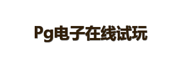 Pg电子在线试玩